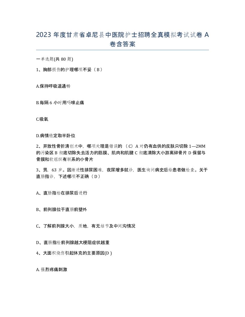 2023年度甘肃省卓尼县中医院护士招聘全真模拟考试试卷A卷含答案