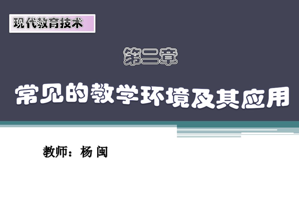 第二章常见的教学环境及其教育应用