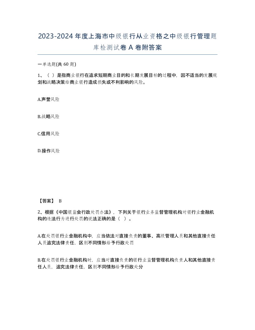 2023-2024年度上海市中级银行从业资格之中级银行管理题库检测试卷A卷附答案