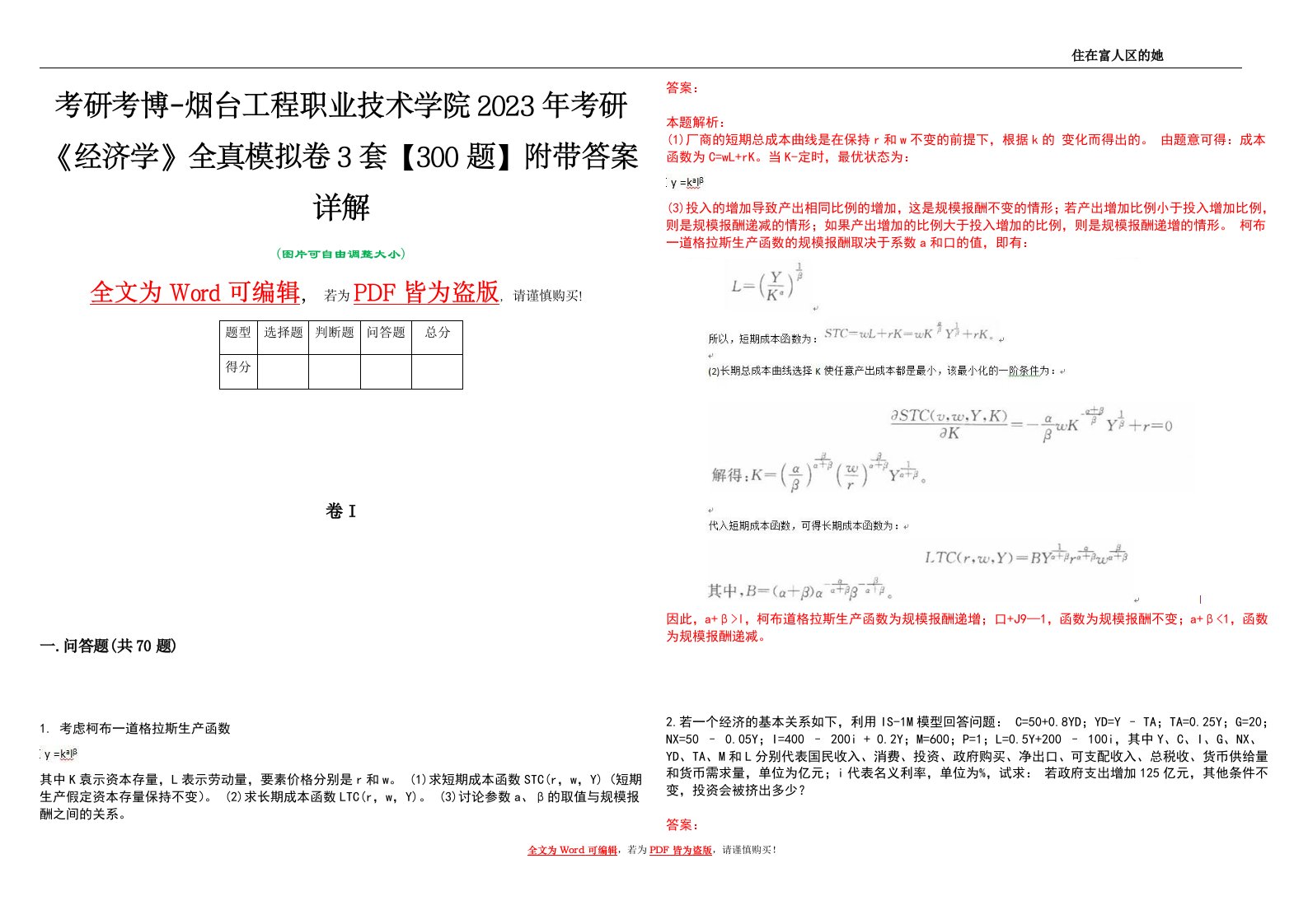 考研考博-烟台工程职业技术学院2023年考研《经济学》全真模拟卷3套【300题】附带答案详解V1.0