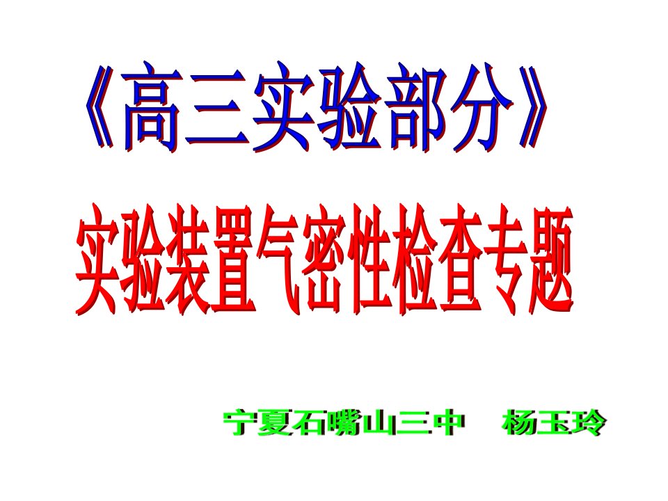 化学实验装置气密性检查方法汇总