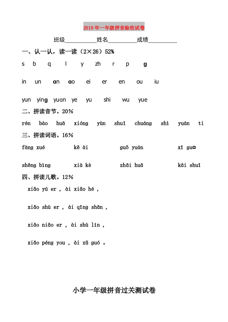 2019年一年级拼音验收试卷