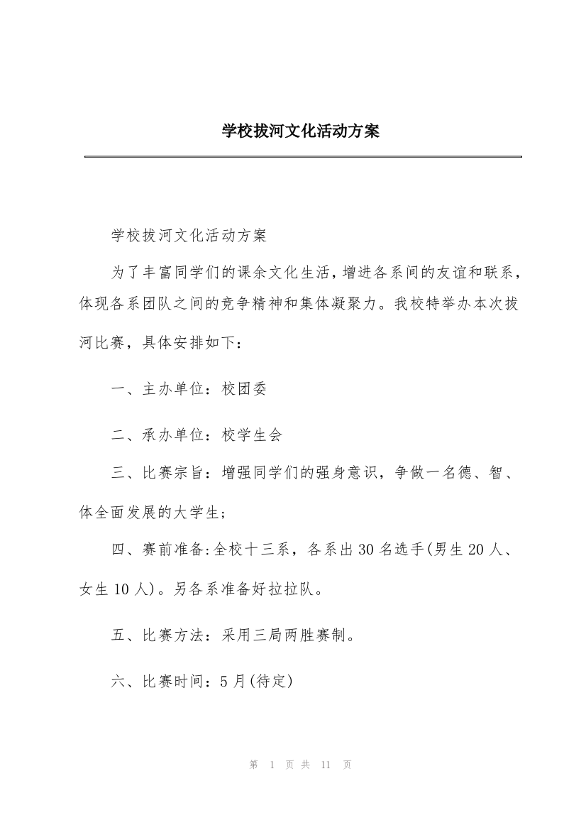 学校拔河文化活动方案