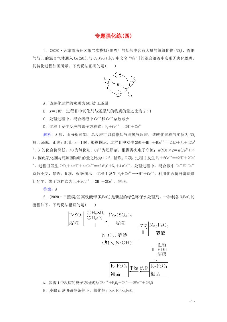 2021年高考化学二轮复习专题四氧化还原反应强化练含解析