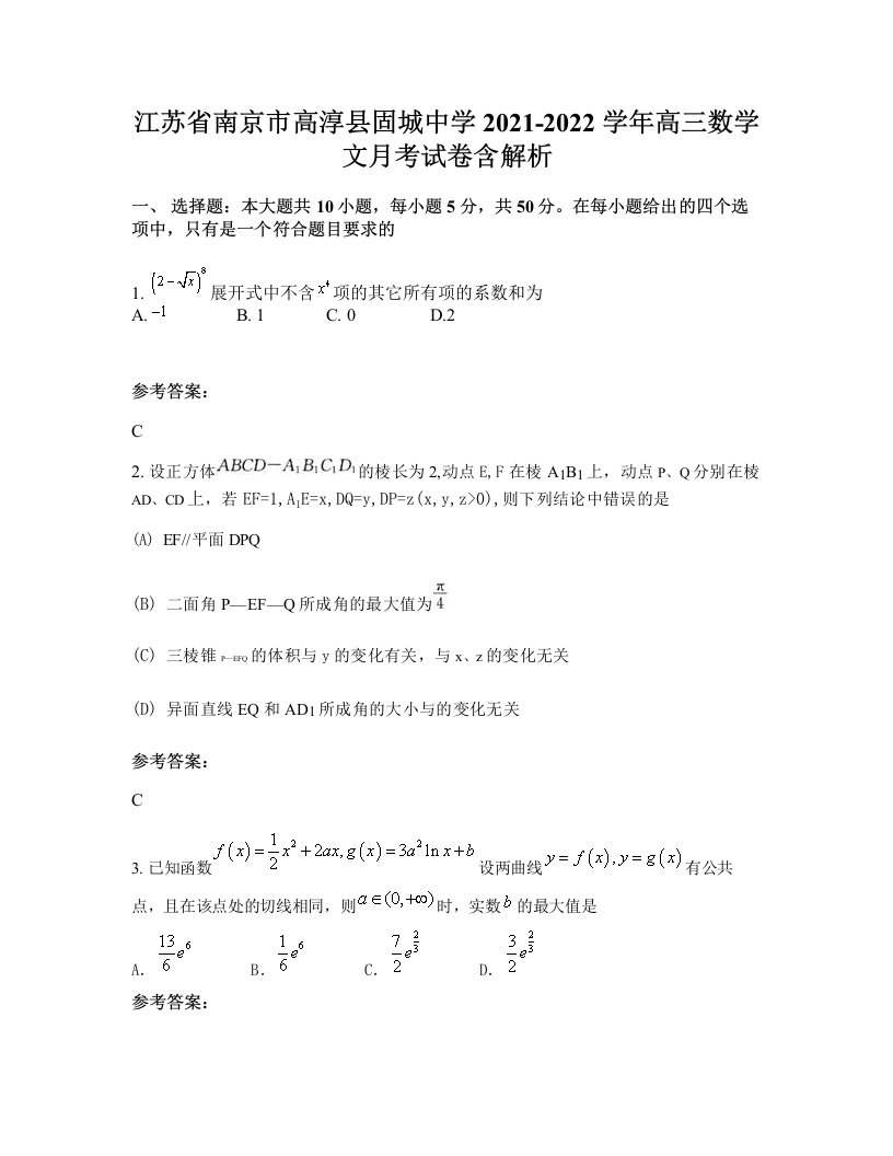 江苏省南京市高淳县固城中学2021-2022学年高三数学文月考试卷含解析