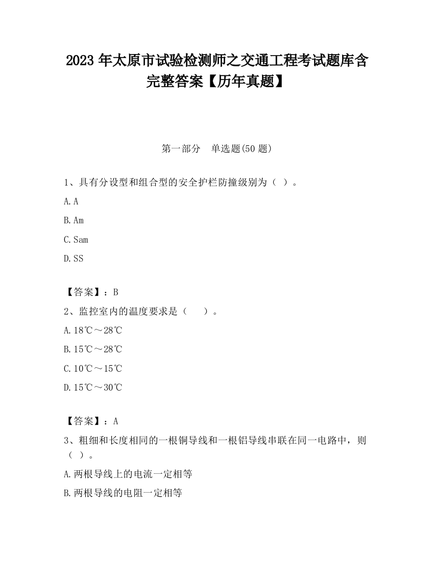 2023年太原市试验检测师之交通工程考试题库含完整答案【历年真题】