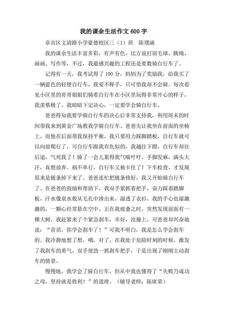 我的课余生活作文600字