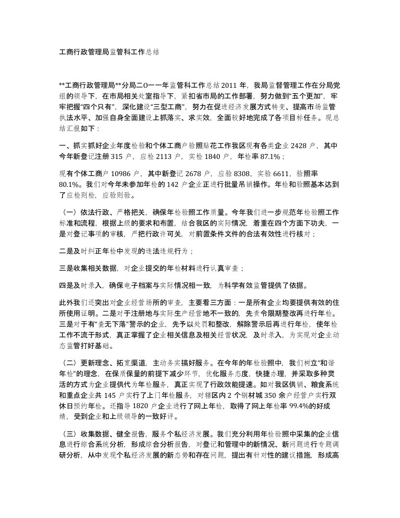 工商行政管理局监管科工作总结