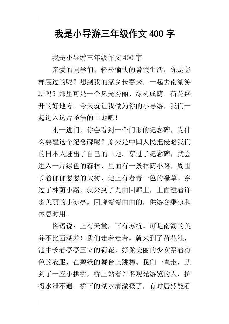 我是小导游三年级作文400字