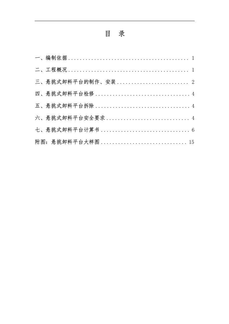 某悬挑式卸料平台施工方案