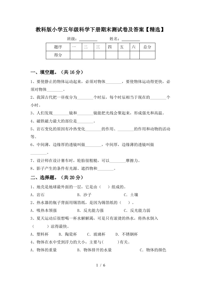 教科版小学五年级科学下册期末测试卷及答案精选