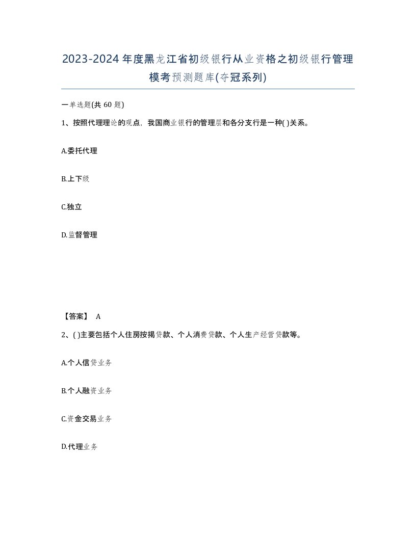 2023-2024年度黑龙江省初级银行从业资格之初级银行管理模考预测题库夺冠系列