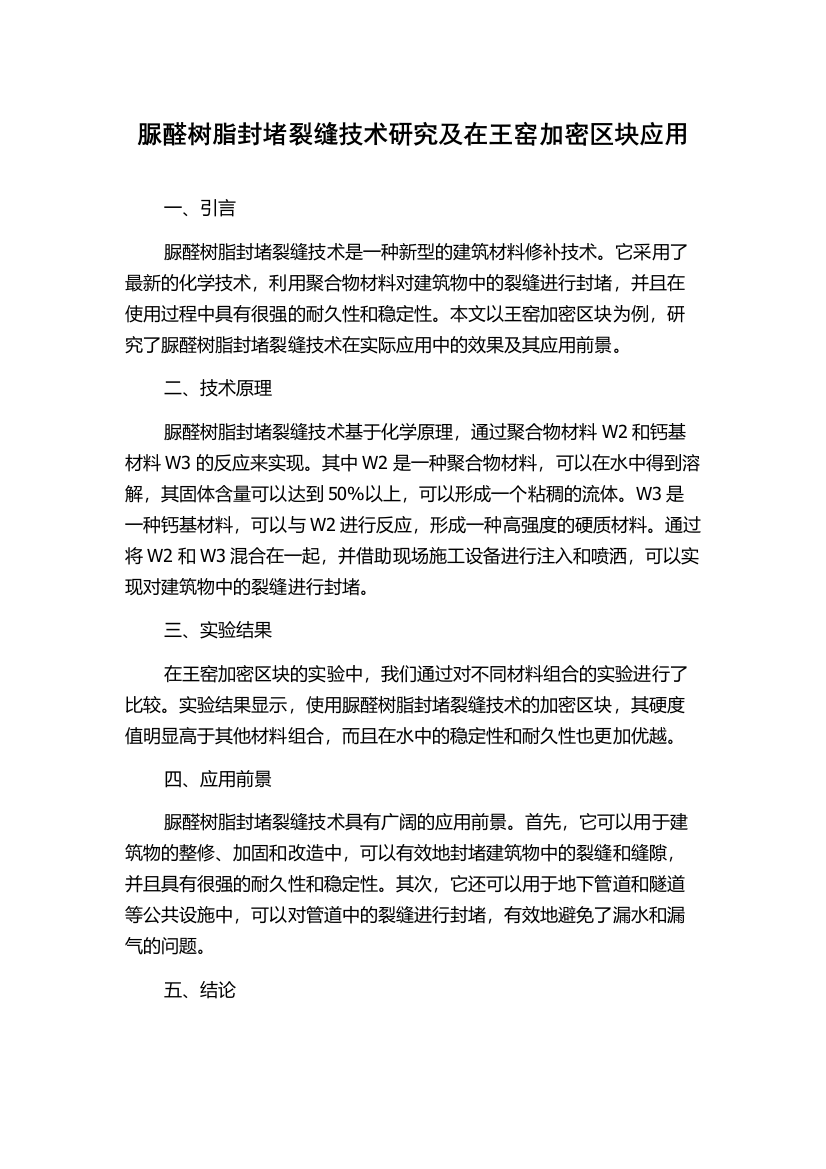 脲醛树脂封堵裂缝技术研究及在王窑加密区块应用