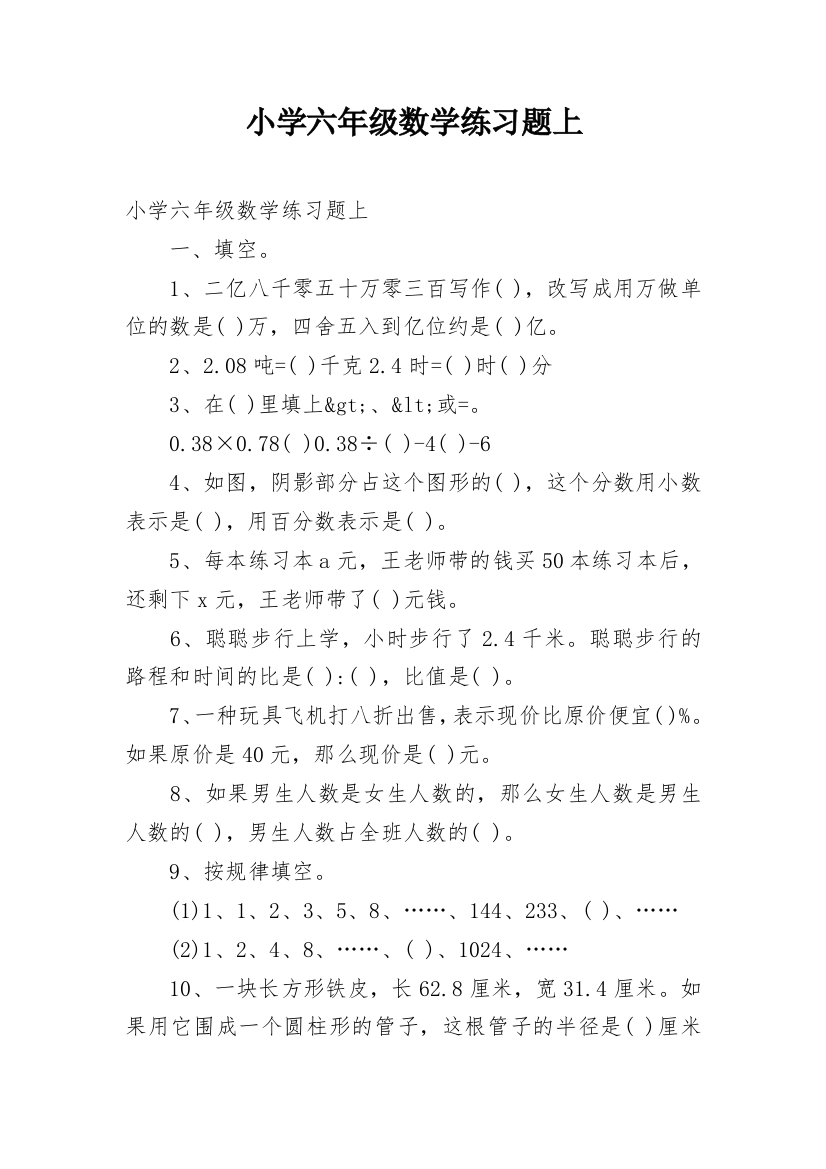 小学六年级数学练习题上