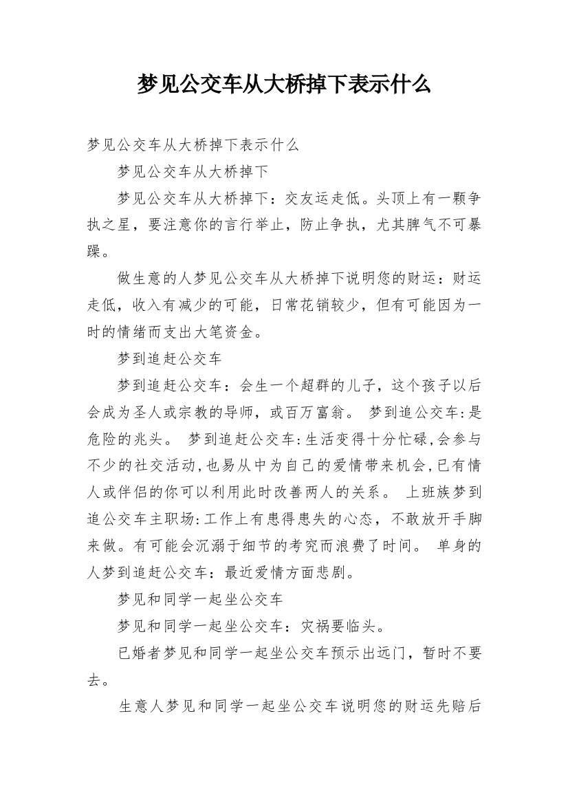 梦见公交车从大桥掉下表示什么