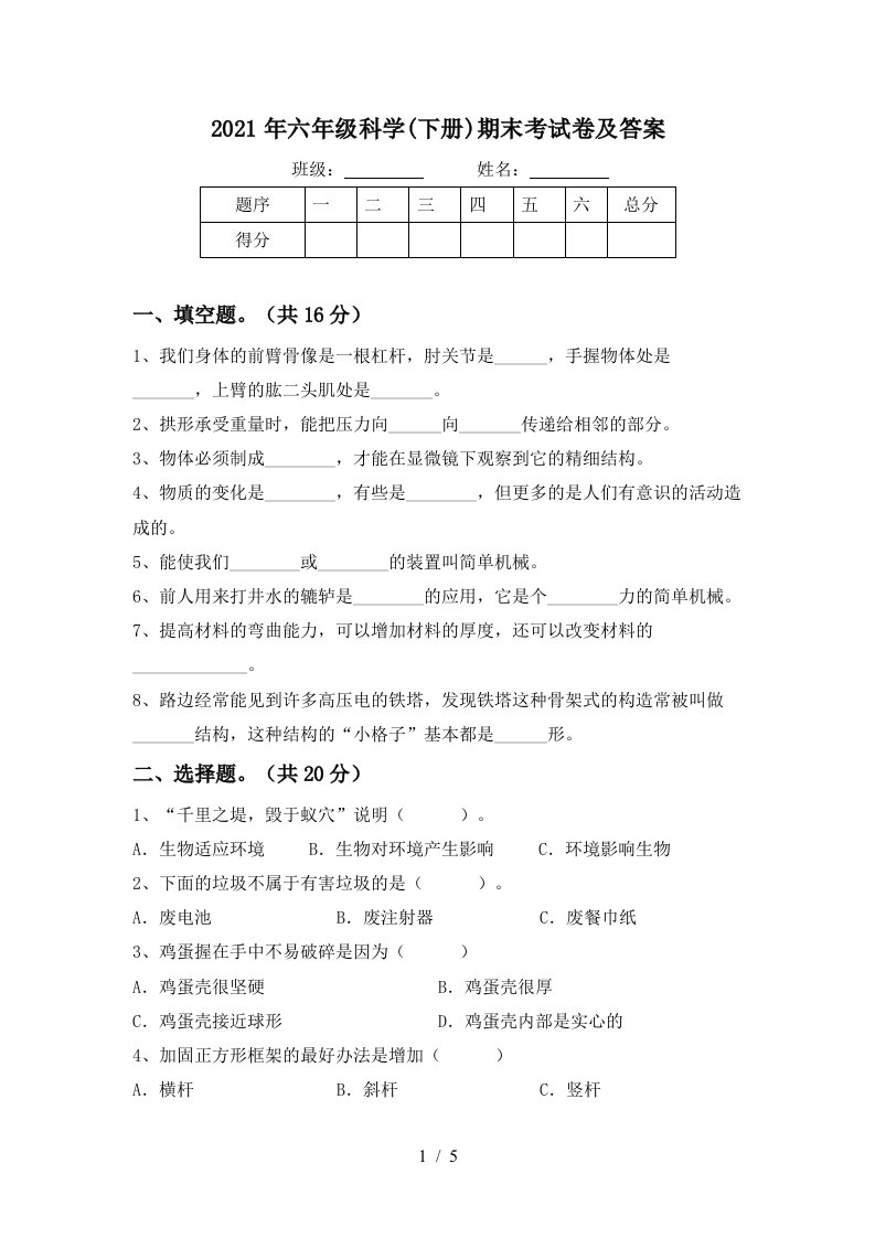 2021年六年级科学下册期末考试卷及答案