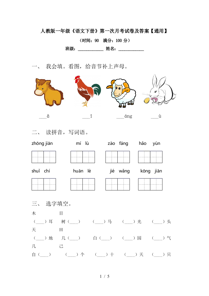 人教版一年级《语文下册》第一次月考试卷及答案【通用】