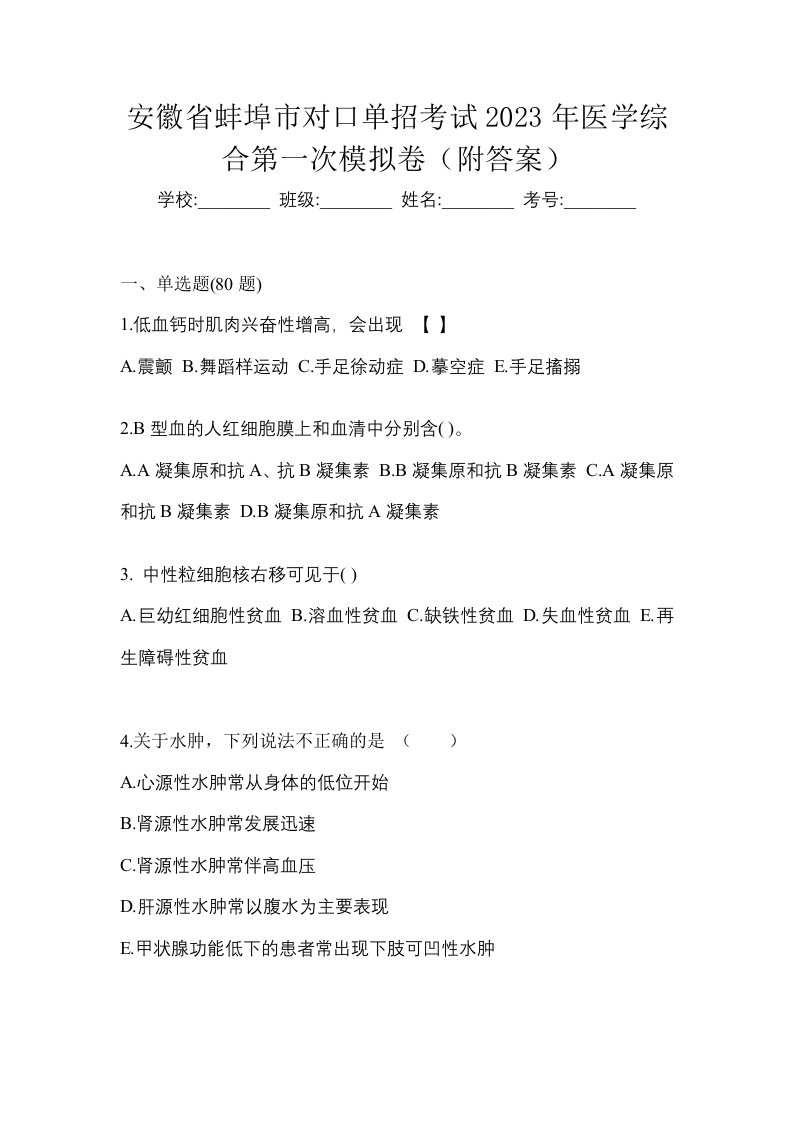 安徽省蚌埠市对口单招考试2023年医学综合第一次模拟卷附答案