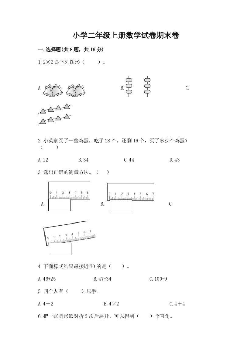 小学二年级上册数学试卷期末卷附参考答案（综合题）