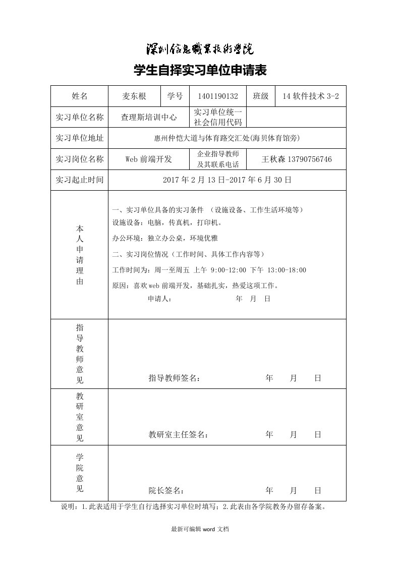 学生自择实习单位申请表