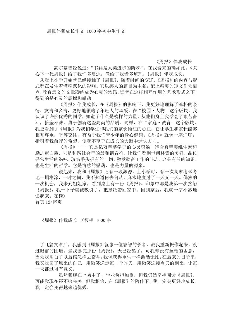 周报伴我成长作文