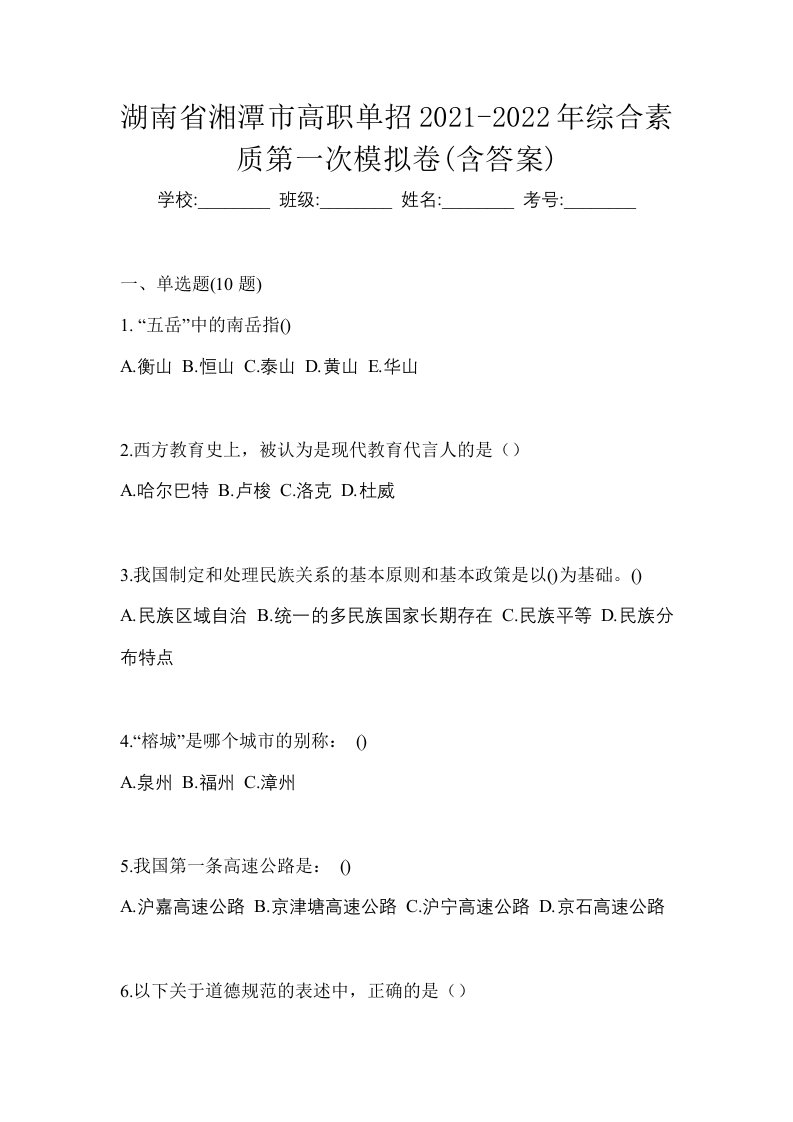 湖南省湘潭市高职单招2021-2022年综合素质第一次模拟卷含答案