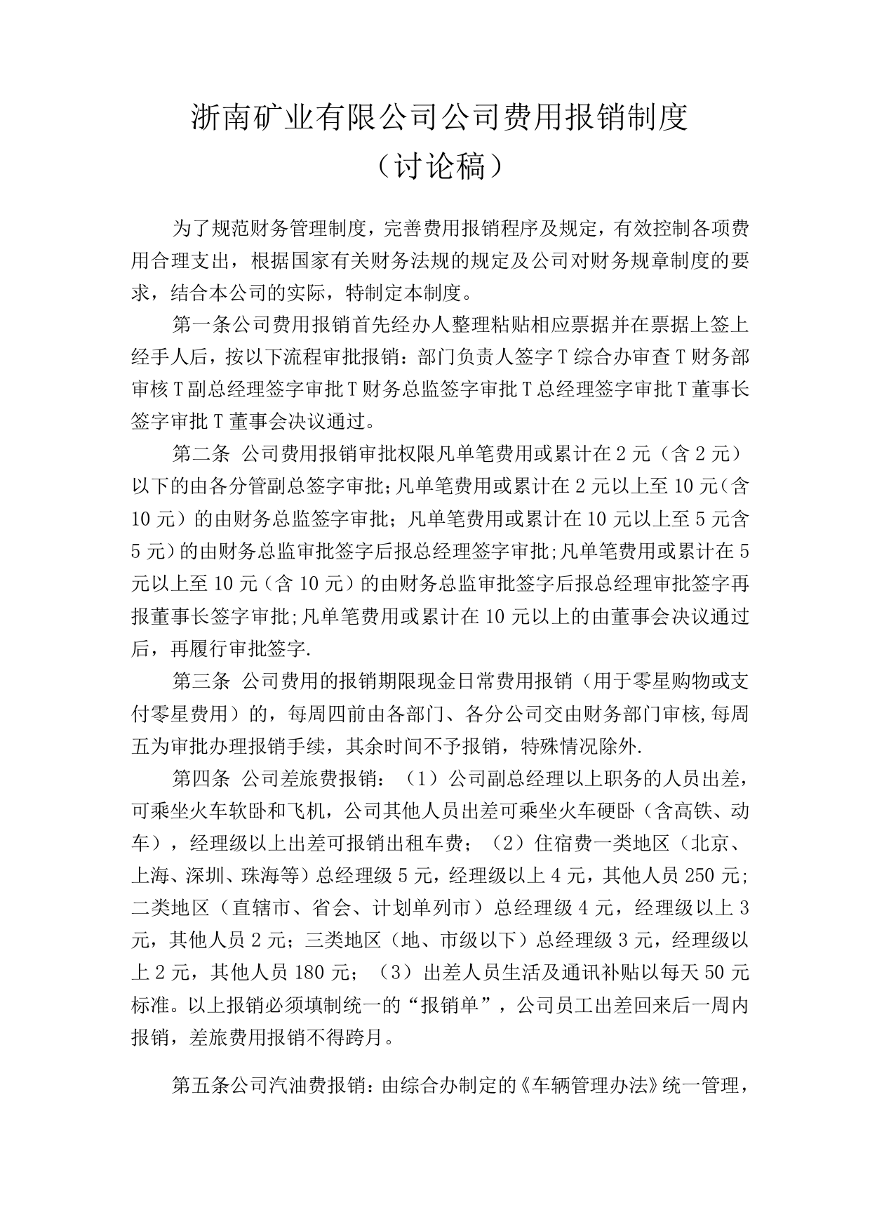 浙南矿业有限公司费用报销制度Word文档