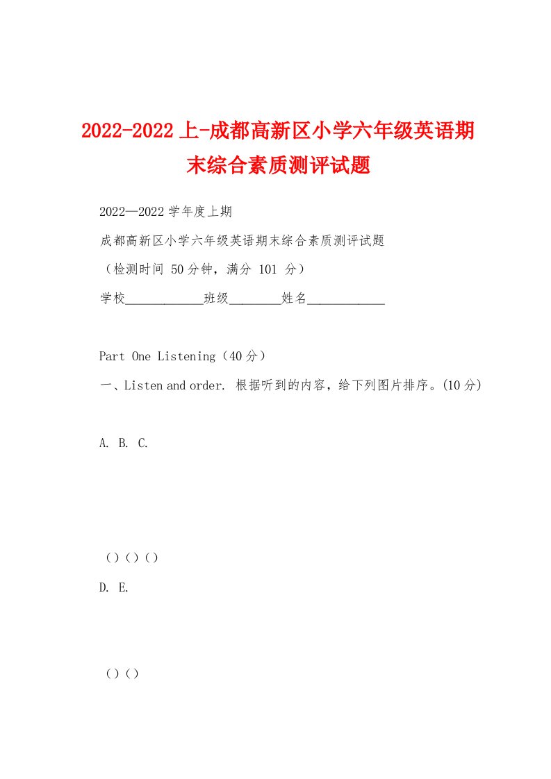 2022-2022上-成都高新区小学六年级英语期末综合素质测评试题