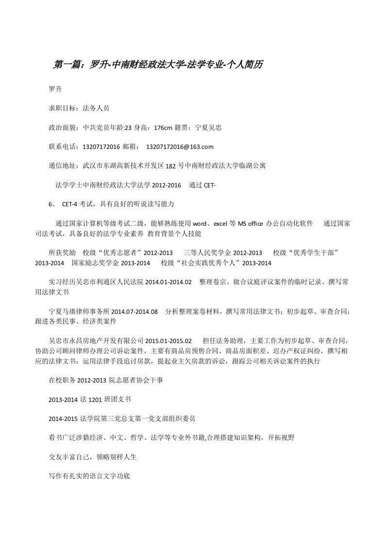 罗升-中南财经政法大学-法学专业-个人简历（共5篇）[修改版]