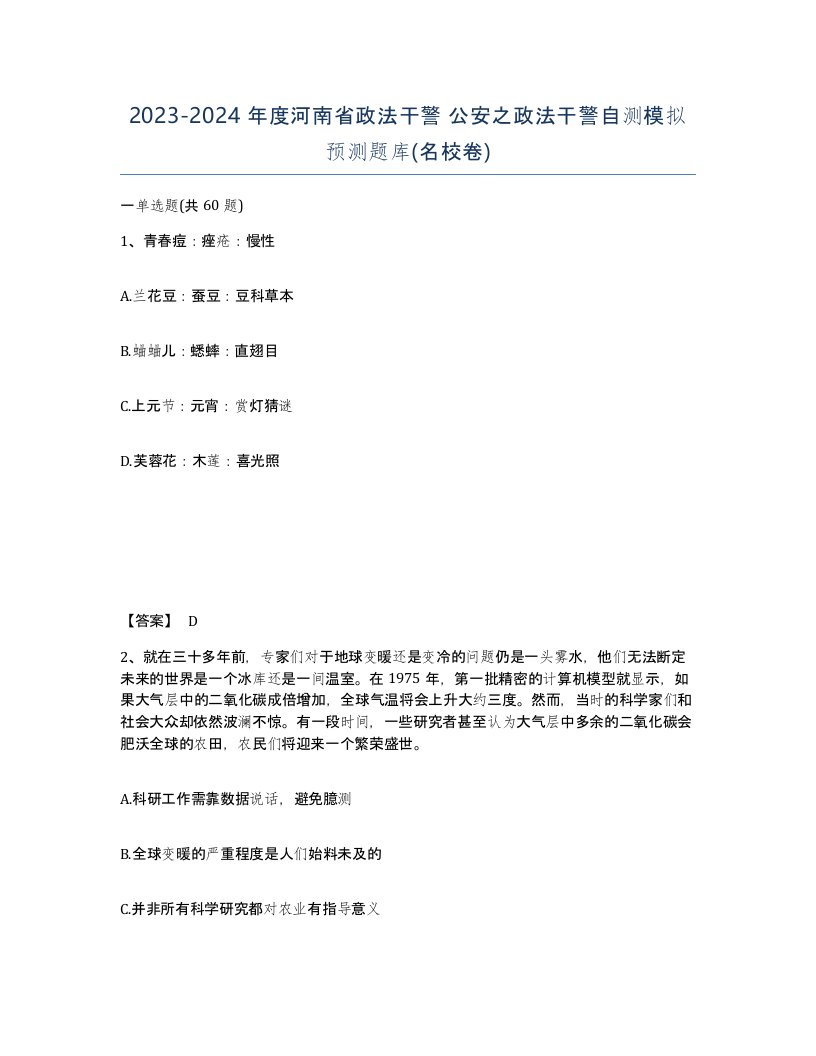 2023-2024年度河南省政法干警公安之政法干警自测模拟预测题库名校卷