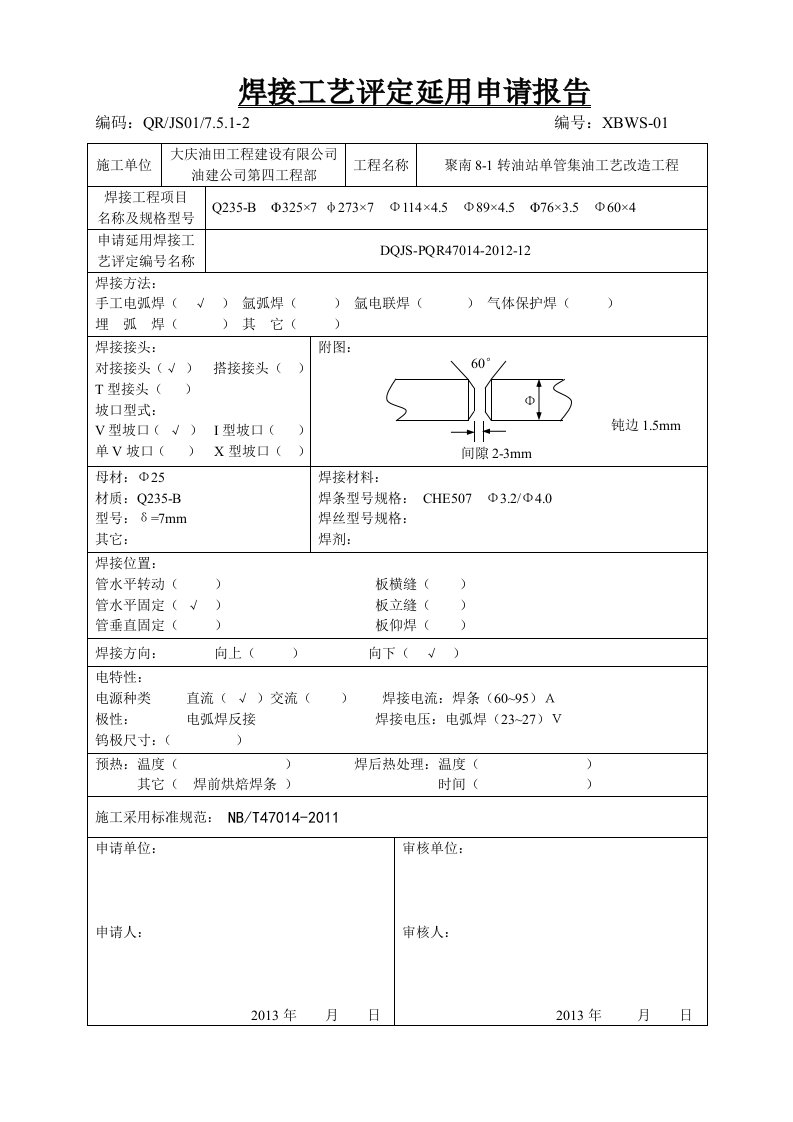 焊接工艺评定延用申请报告