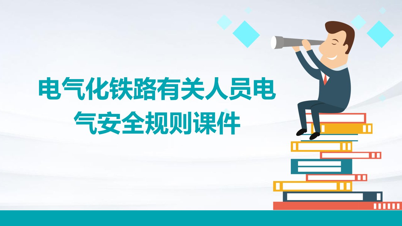 电气化铁路有关人员电气安全规则课件