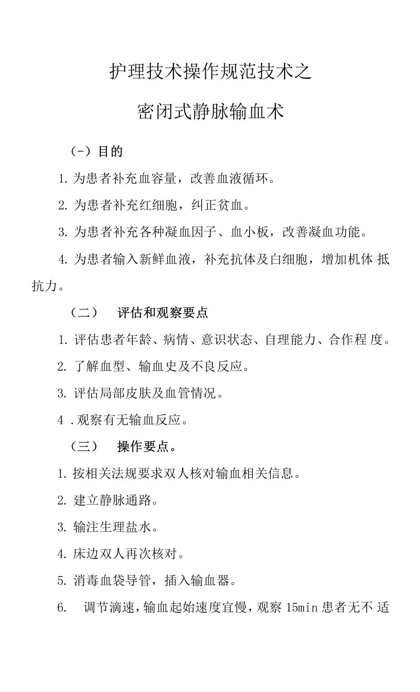 护理技术操作规范技术之密闭式静脉输血术