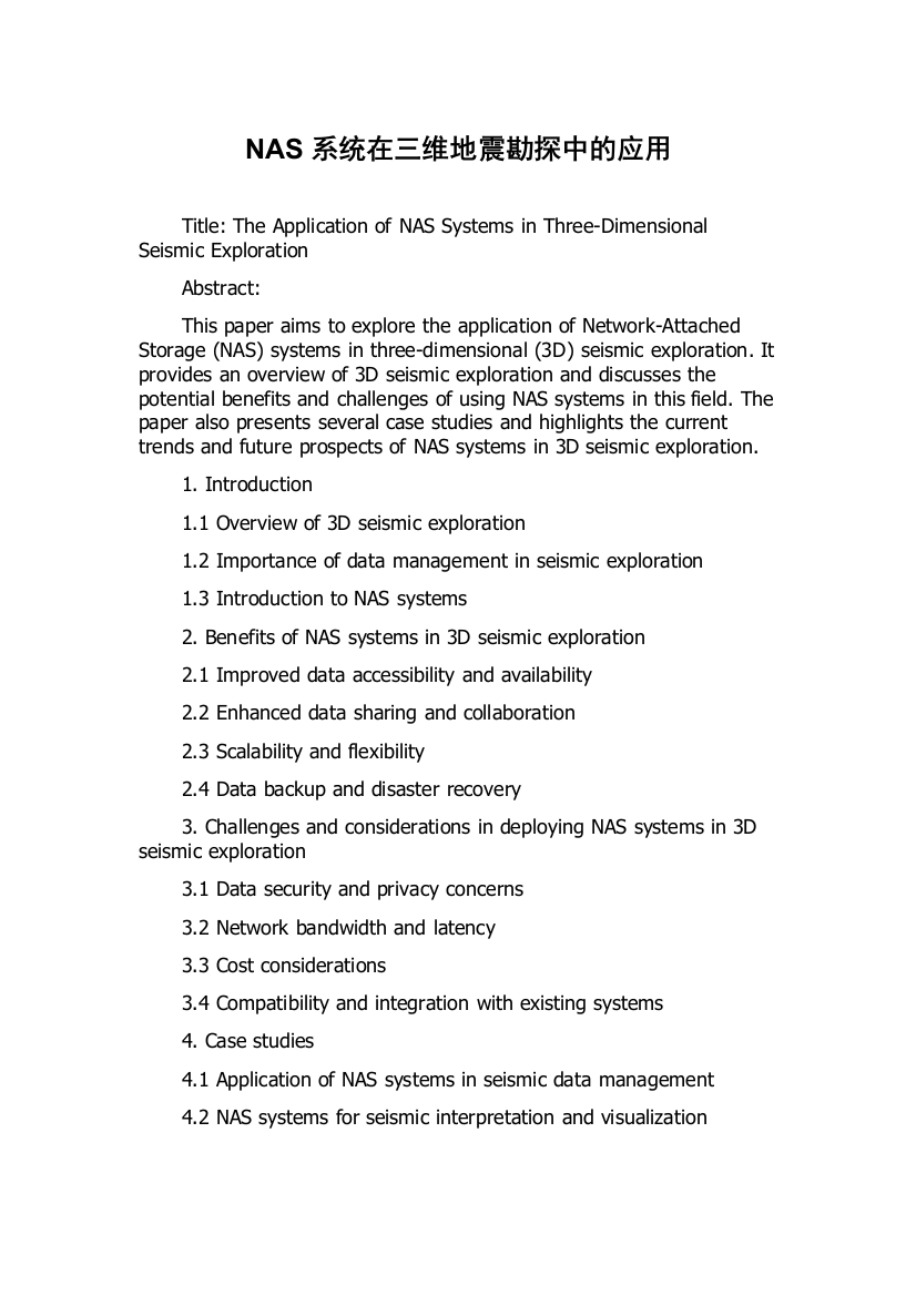 NAS系统在三维地震勘探中的应用
