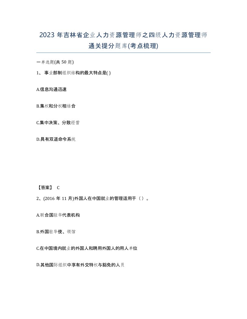 2023年吉林省企业人力资源管理师之四级人力资源管理师通关提分题库考点梳理