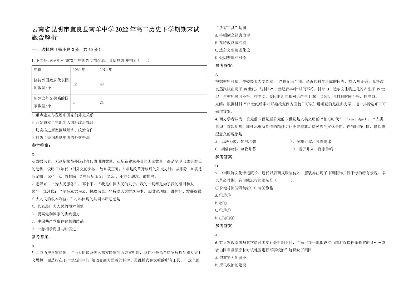 云南省昆明市宜良县南羊中学2022年高二历史下学期期末试题含解析