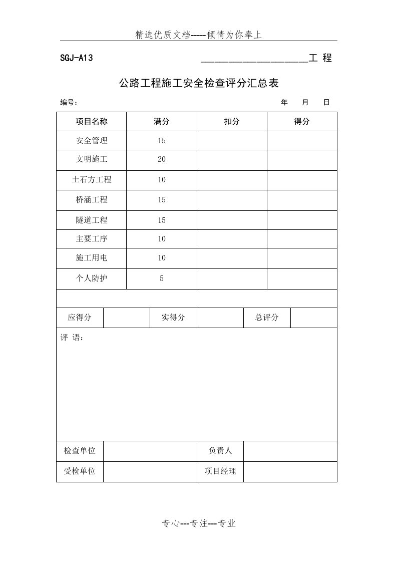 公路工程安全检查评分表(共14页)