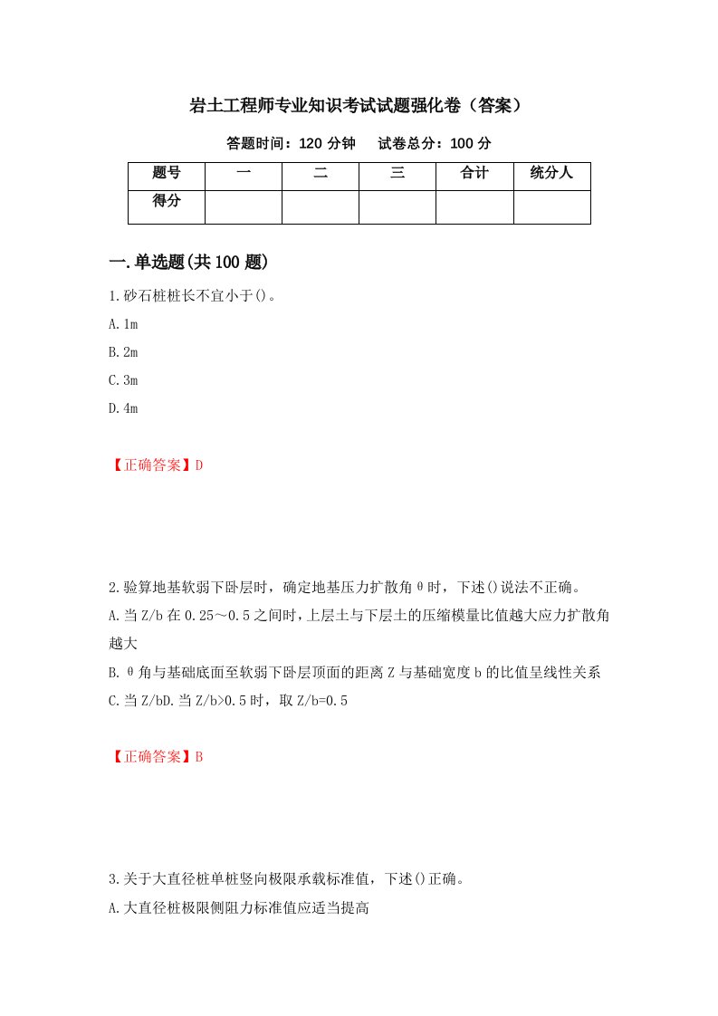 岩土工程师专业知识考试试题强化卷答案91