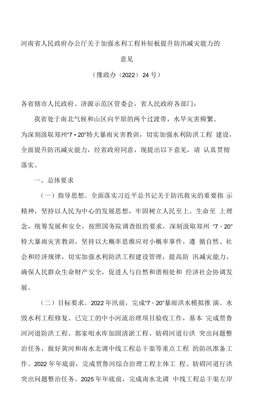 河南省人民政府办公厅关于加强水利工程补短板提升防汛减灾能力的意见