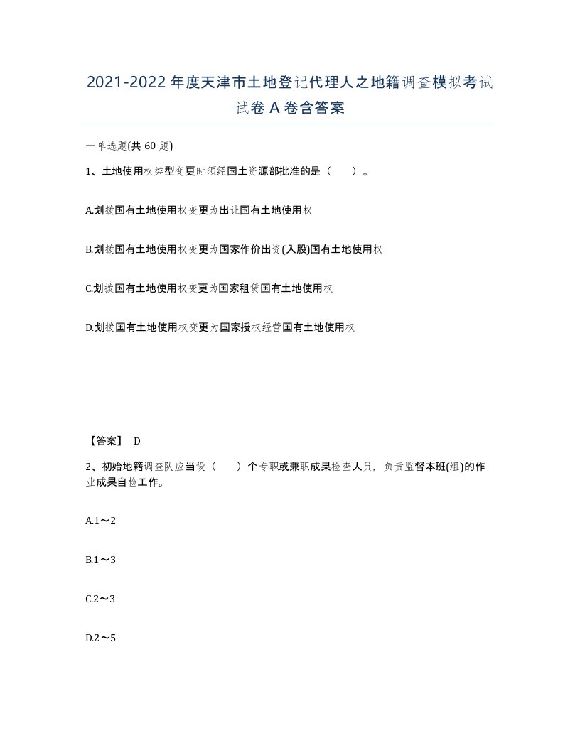 2021-2022年度天津市土地登记代理人之地籍调查模拟考试试卷A卷含答案