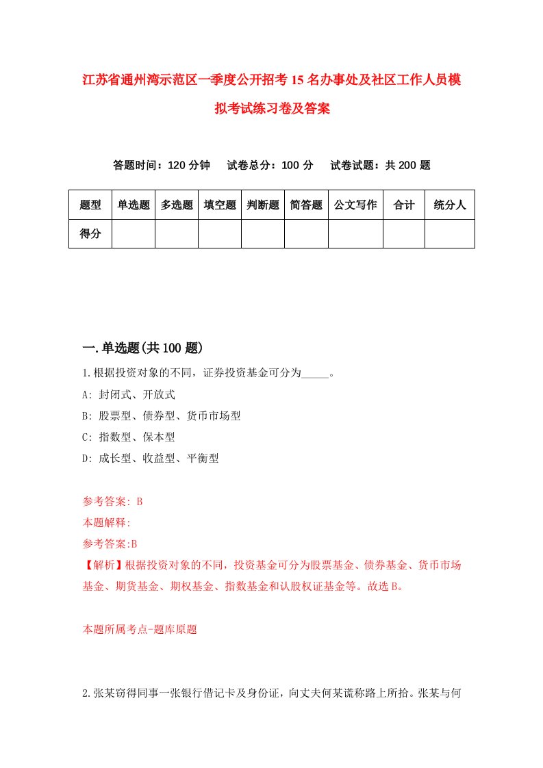 江苏省通州湾示范区一季度公开招考15名办事处及社区工作人员模拟考试练习卷及答案第2套