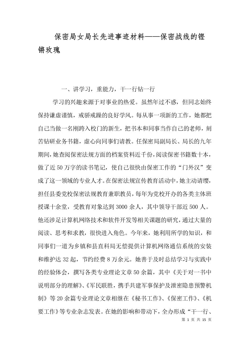 保密局女局长先进事迹材料——保密战线的铿锵玫瑰