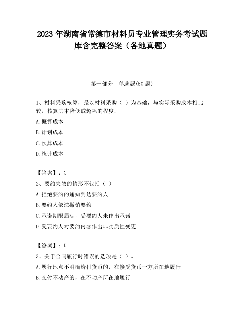 2023年湖南省常德市材料员专业管理实务考试题库含完整答案（各地真题）