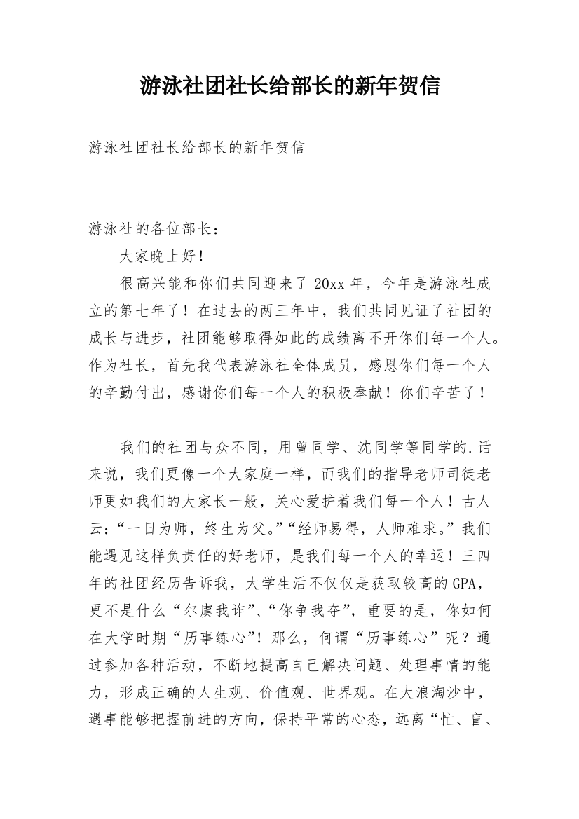 游泳社团社长给部长的新年贺信