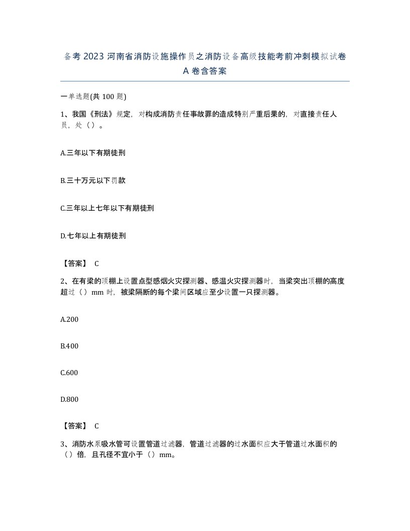 备考2023河南省消防设施操作员之消防设备高级技能考前冲刺模拟试卷A卷含答案