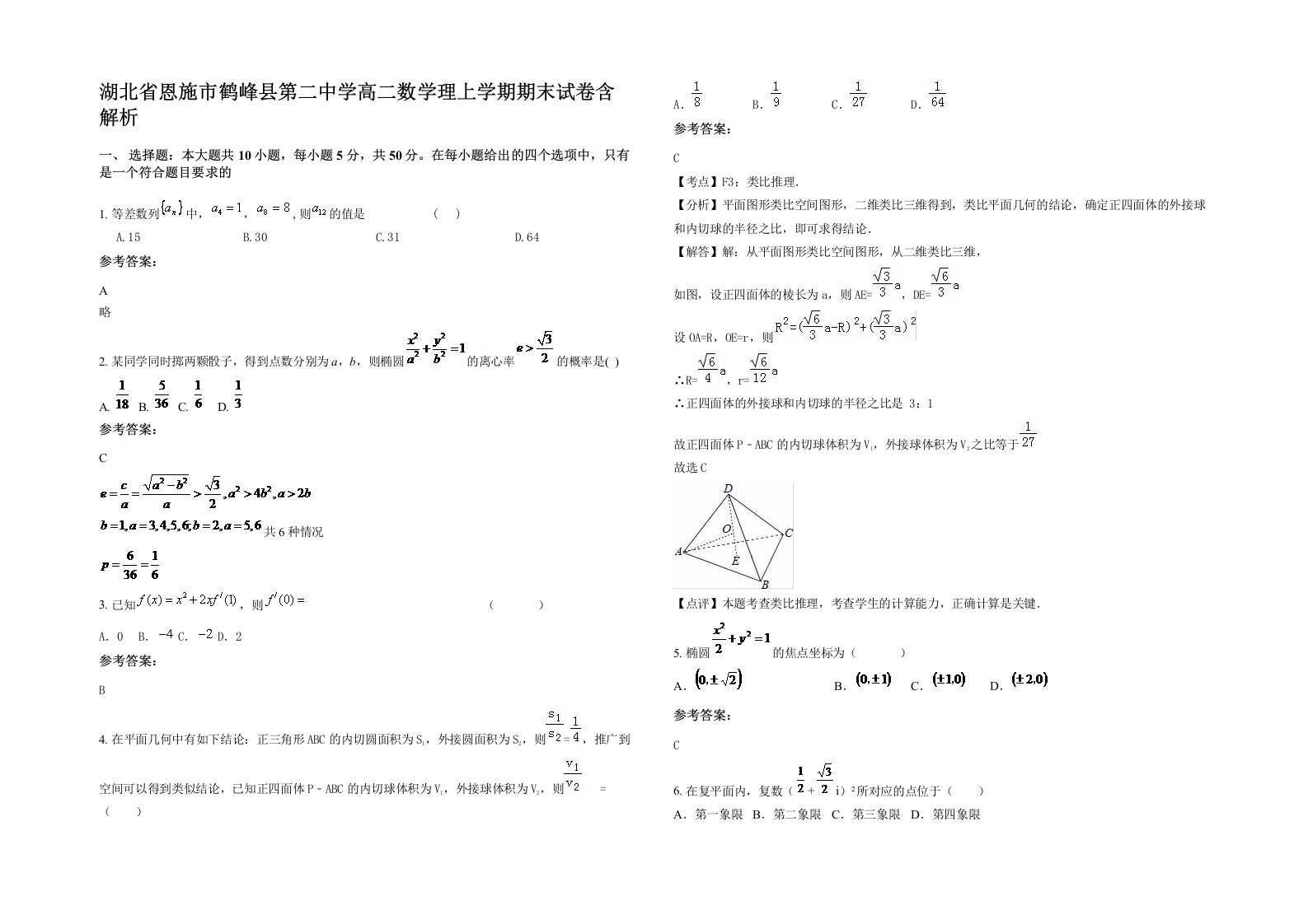 湖北省恩施市鹤峰县第二中学高二数学理上学期期末试卷含解析