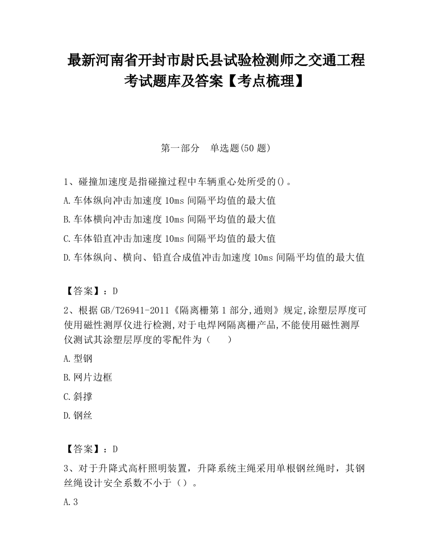 最新河南省开封市尉氏县试验检测师之交通工程考试题库及答案【考点梳理】