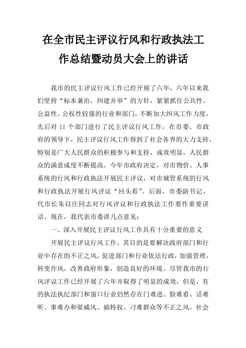 在全市民主评议行风和行政执法工作总结暨动员大会上的讲话