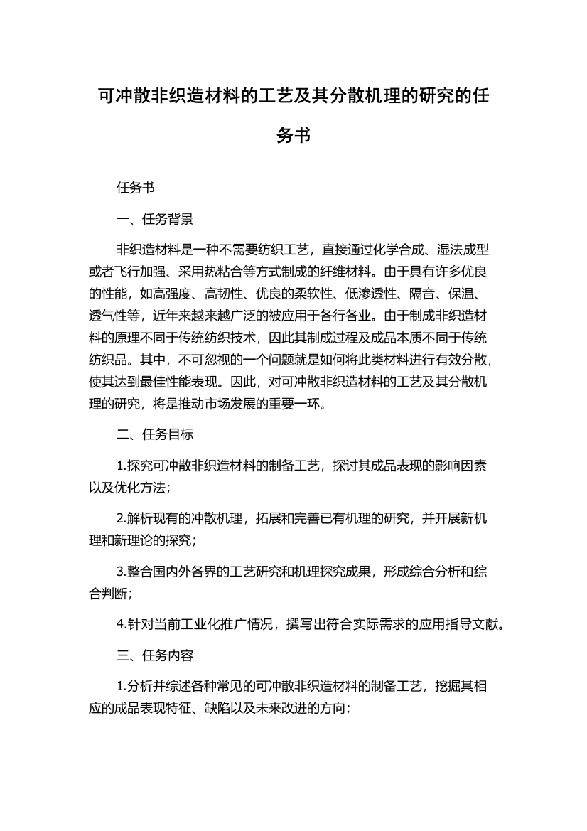 可冲散非织造材料的工艺及其分散机理的研究的任务书