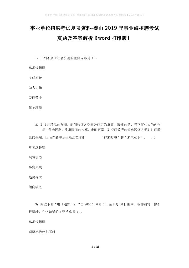 事业单位招聘考试复习资料-璧山2019年事业编招聘考试真题及答案解析word打印版_2